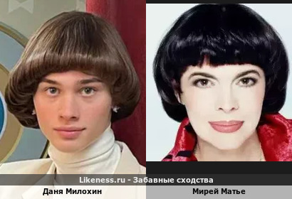 Даня Милохин похож на Мирей Матье