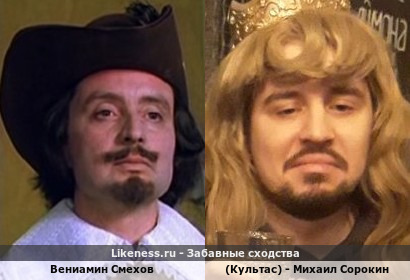 Вениамин Смехов похож на (Культас) - Михаила Сорокина