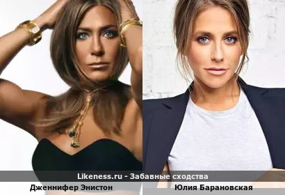 Дженнифер Энистон похожа на Юлию Барановскую