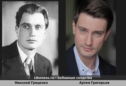 Артем Григорьев похож на Николая Гриценко