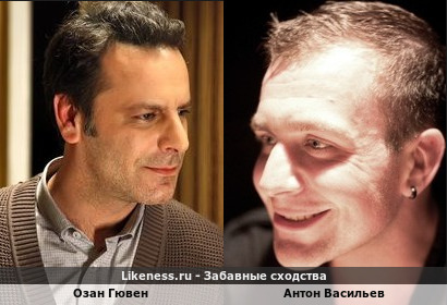Озан Гювен похож на Антона Васильева
