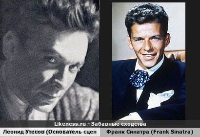 Леонид Утесов (Основатель сцены) похож на Франк Синатра (Frank Sinatra)