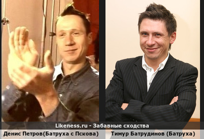 Денис Петров(Батруха с Пскова) похож на Тимура Батрудинов (Батруха)