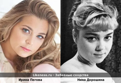 Ирина Пегова похожа на Нину Дорошину