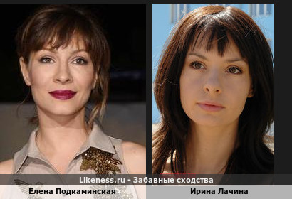 Елена Подкаминская похожа на Ирину Лачину