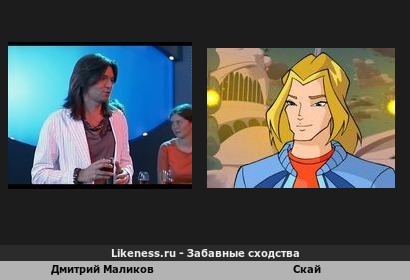 Дмитрий Маликов лицом и причёской немного напоминает Ская из мультсериала (&quot;Клуб Винкс&quot;)