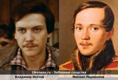Владимир Изотов похож на Михаила Лермонтова