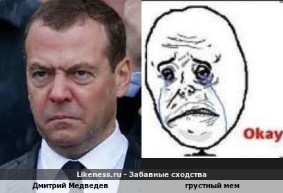 Дмитрий Медведев и грустный мем