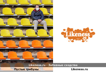 Пустые трибуны напоминают Likeness.ru