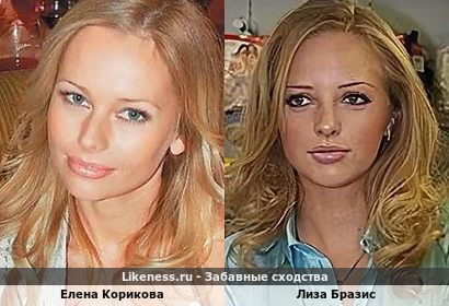Елена Корикова похожа на Лизу Бразис