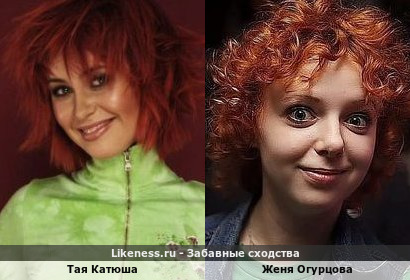 Тая Катюша похожа на Женю Огурцову