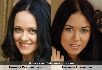 Наталья Мельниченко похожа на Ангелину Ермолаеву