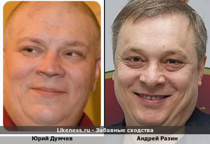 Юрий Думчев похож на Андрея Разина