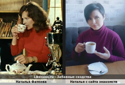 Наталья Фатеева похожа на Наталью с сайта знакомств