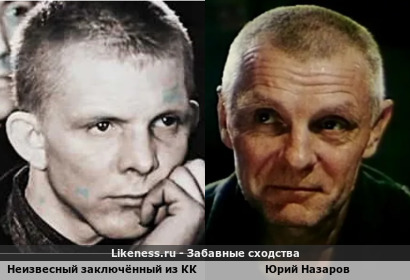 Неизвесный заключённый из картины Калина красная напоминает Юрия Назарова в роли заключённого в ленте Лошади в океане