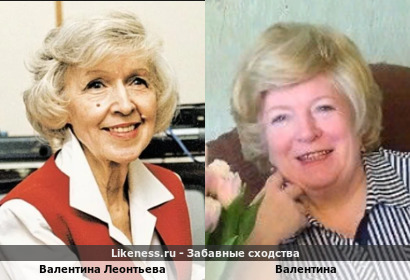 Валентина Леонтьева похожа на Валентину с сайта знакомств