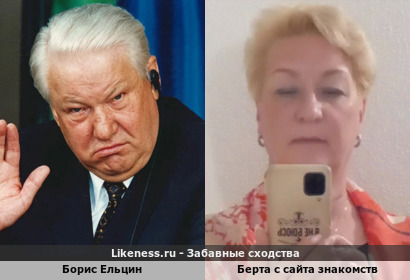 Борис Ельцин похож на Берту с сайта знакомств