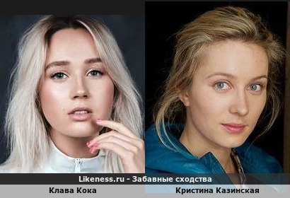 Клава Кока похожа на Кристину Казинскую