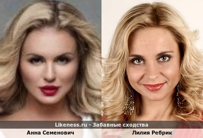 Анна Семенович похожа на Лилию Ребрик