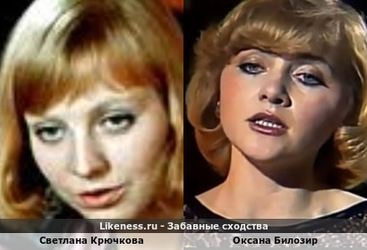 Светлана Крючкова похожа на Оксану Билозир