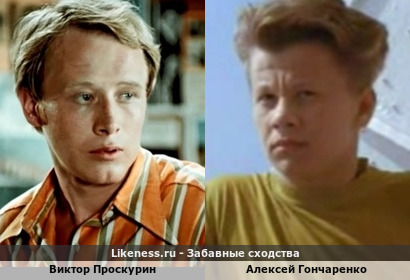 Виктор Проскурин похож на Алексея Гончаренко