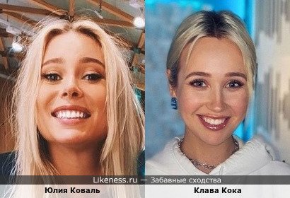 Юлия Коваль и Клава Кока