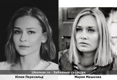Юлия Пересильд похожа на Марию Машкову