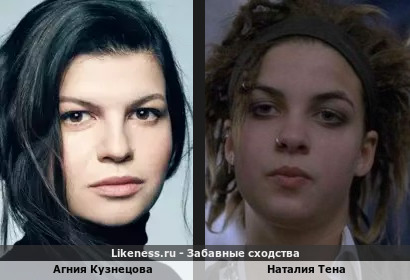 Агния Кузнецова похожа на Наталию Тену