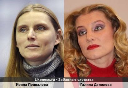 Ирина Привалова похожа на Галину Данилову