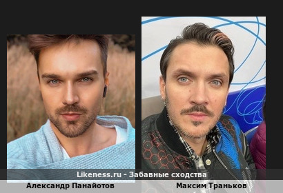 Александр Панайотов похож на Максима Транькова