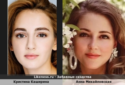 Кристина Каширина похожа на Анну Михайловскую