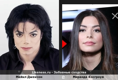Майкл Джексон похож на Миранду Косгроув