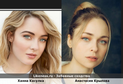 Ханна Касулка похожа на Анастасию Крылову