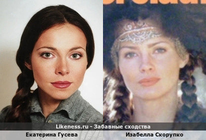 Екатерина Гусева похожа на Изабеллу Скорупко