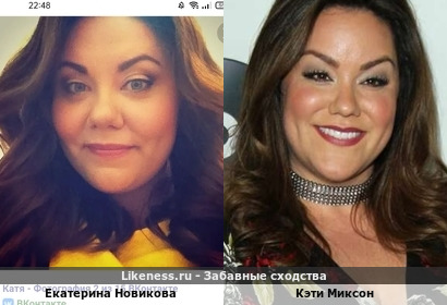 Екатерина Новикова похожа на Кэти Миксон