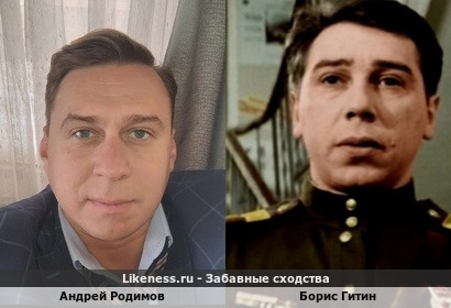 Андрей Родимов похож на Бориса Гитина