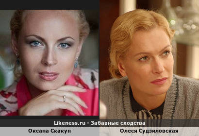Оксана Скакун похожа на Олеся Судзиловскую