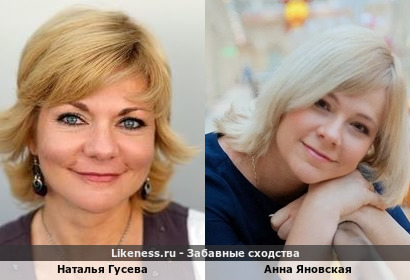 Наталья Гусева похожа на Анну Яновскую