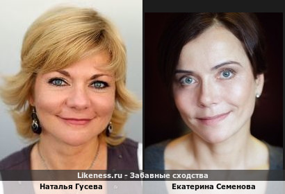 Наталья Гусева похожа на Екатерину Семенову