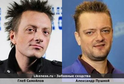 Глеб Самойлов похож на Александра Пушноя