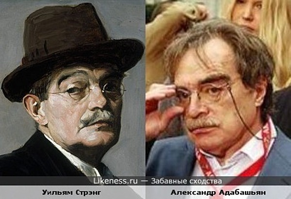 Уильям Стрэнг (Автопортрет) и Александр Адабашьян Уильям Стрэнг (Автопортрет) и Александр Адабашьян