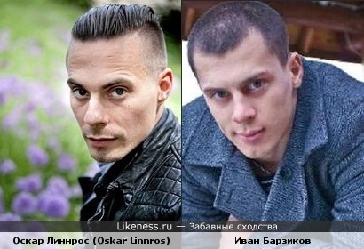 Оскар Линнрос и Иван Барзиков похожи