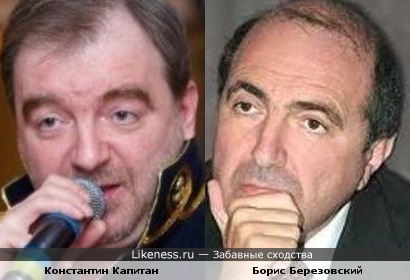 Константин Капитан и Борис Березовский