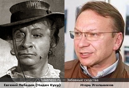 Евгений Лебедев и Игорь Угольников
