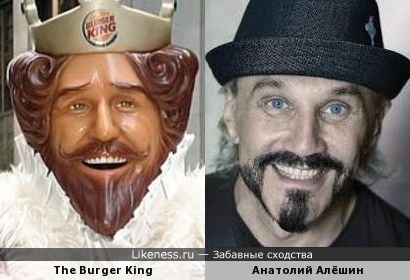 The Burger King и Анатолий Алёшин