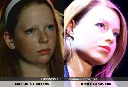 Марьяна Полтева похожа на Юлию Савичеву