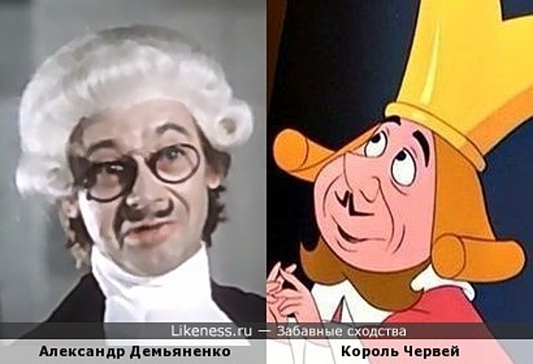 Александр Демьяненко похож на Короля Червей из мультфильма Алиса в Стране чудес Александр Демьяненко похож на Короля Червей из мультфильма Алиса в Стране чудес