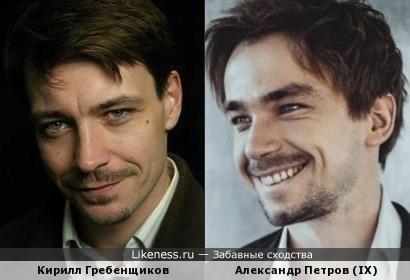 Кирилл Гребенщиков похож на Александра Петрова