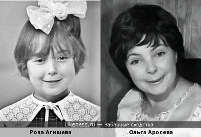 Роза Агишева похожа на Ольгу Аросеву