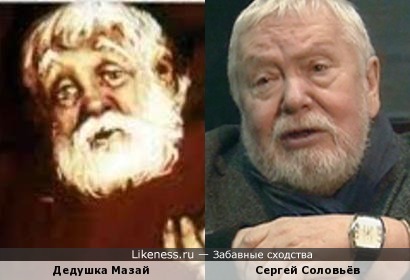 Дедушка Мазай и Сергей Соловьёв